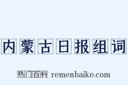 内蒙古日报组词是什么意思的图片